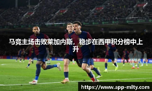 马竞主场击败莱加内斯，稳步在西甲积分榜中上升