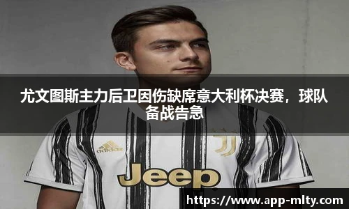 尤文图斯主力后卫因伤缺席意大利杯决赛，球队备战告急