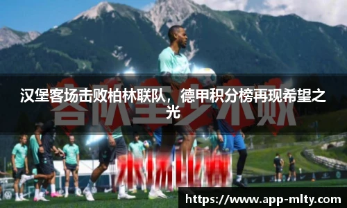 汉堡客场击败柏林联队，德甲积分榜再现希望之光