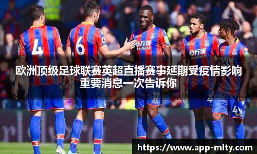 欧洲顶级足球联赛英超直播赛事延期受疫情影响重要消息一次告诉你