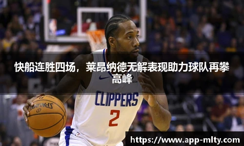 快船连胜四场，莱昂纳德无解表现助力球队再攀高峰