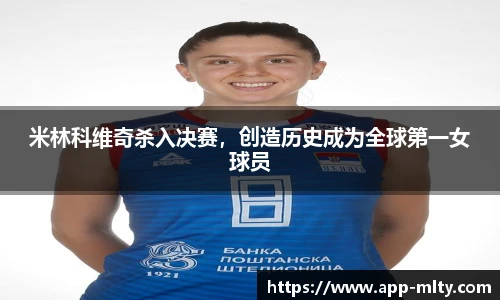 米林科维奇杀入决赛，创造历史成为全球第一女球员