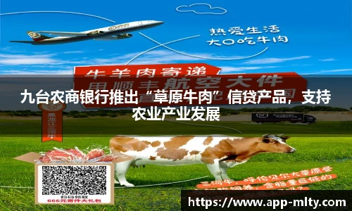九台农商银行推出“草原牛肉”信贷产品，支持农业产业发展