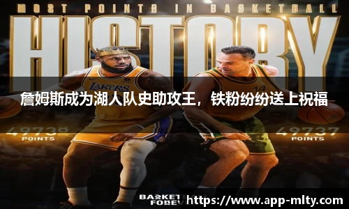 詹姆斯成为湖人队史助攻王，铁粉纷纷送上祝福