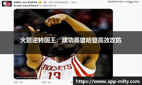 火箭逆转国王，建功英雄哈登高效攻防