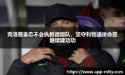 克洛普表态不会执教德国队，坚守利物浦使命愿继续建功功