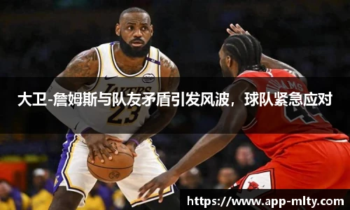 大卫-詹姆斯与队友矛盾引发风波，球队紧急应对