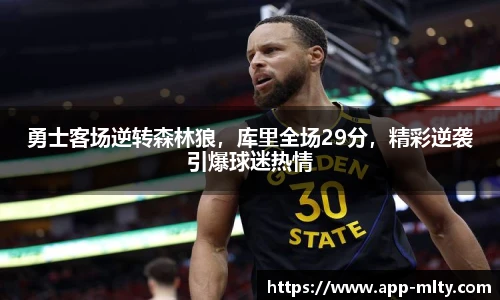 勇士客场逆转森林狼，库里全场29分，精彩逆袭引爆球迷热情