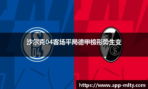 沙尔克04客场平局德甲榜形势生变