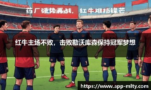 红牛主场不败，击败勒沃库森保持冠军梦想