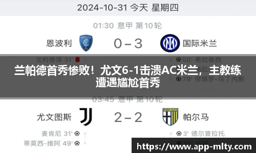 兰帕德首秀惨败！尤文6-1击溃AC米兰，主教练遭遇尴尬首秀
