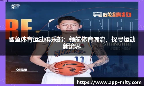 鲨鱼体育运动俱乐部：领航体育潮流，探寻运动新境界