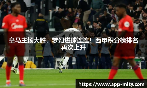 皇马主场大胜，梦幻进球连连！西甲积分榜排名再次上升