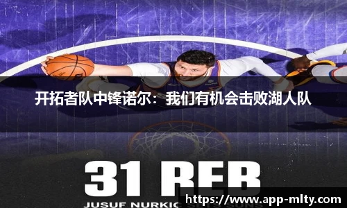 开拓者队中锋诺尔：我们有机会击败湖人队