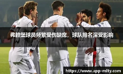 弗赖堡球员频繁受伤缺席，球队排名深受影响