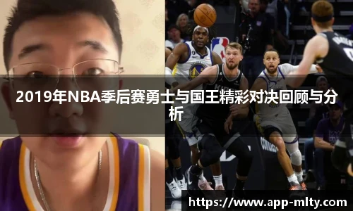 2019年NBA季后赛勇士与国王精彩对决回顾与分析