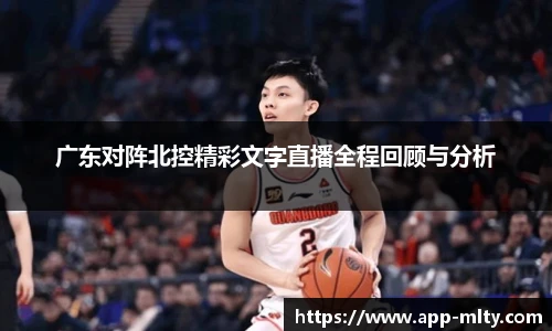 广东对阵北控精彩文字直播全程回顾与分析