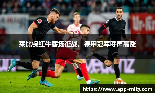 莱比锡红牛客场征战，德甲冠军呼声高涨