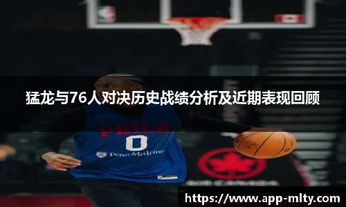 猛龙与76人对决历史战绩分析及近期表现回顾