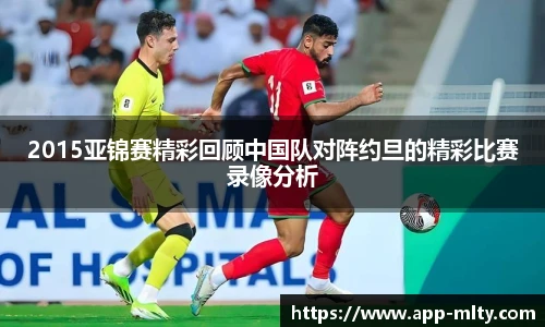 2015亚锦赛精彩回顾中国队对阵约旦的精彩比赛录像分析