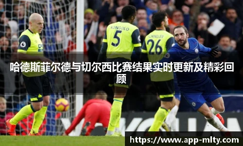 哈德斯菲尔德与切尔西比赛结果实时更新及精彩回顾