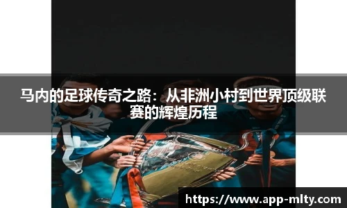 马内的足球传奇之路：从非洲小村到世界顶级联赛的辉煌历程