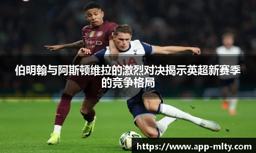 伯明翰与阿斯顿维拉的激烈对决揭示英超新赛季的竞争格局