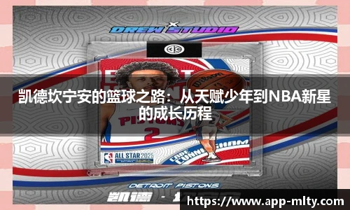凯德坎宁安的篮球之路：从天赋少年到NBA新星的成长历程