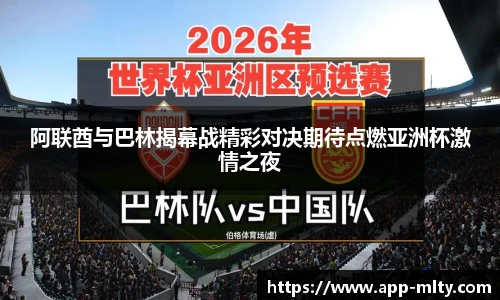 阿联酋与巴林揭幕战精彩对决期待点燃亚洲杯激情之夜