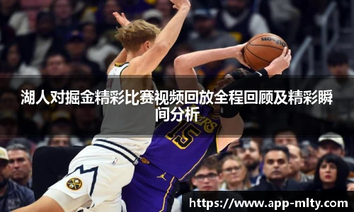 湖人对掘金精彩比赛视频回放全程回顾及精彩瞬间分析