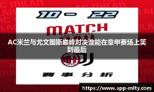 AC米兰与尤文图斯巅峰对决谁能在意甲赛场上笑到最后