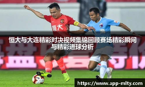 恒大与大连精彩对决视频集锦回顾赛场精彩瞬间与精彩进球分析