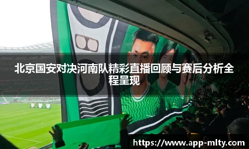 北京国安对决河南队精彩直播回顾与赛后分析全程呈现