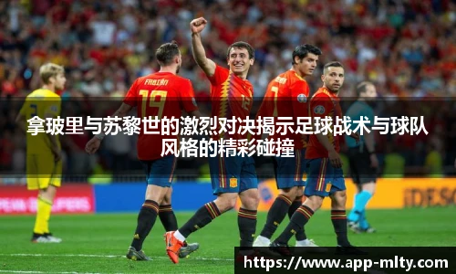 拿玻里与苏黎世的激烈对决揭示足球战术与球队风格的精彩碰撞