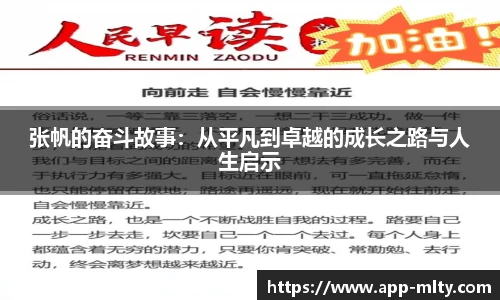 张帆的奋斗故事：从平凡到卓越的成长之路与人生启示