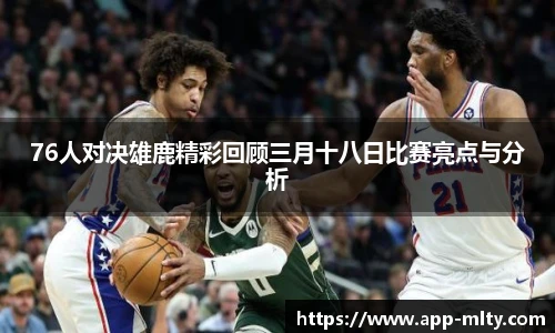 76人对决雄鹿精彩回顾三月十八日比赛亮点与分析