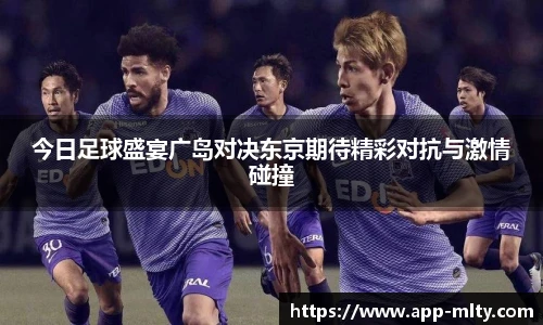 今日足球盛宴广岛对决东京期待精彩对抗与激情碰撞