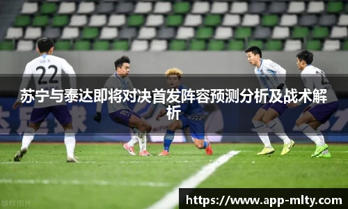 苏宁与泰达即将对决首发阵容预测分析及战术解析