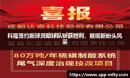 科隆签约新球员助球队斩获胜利，展现新盼头风采