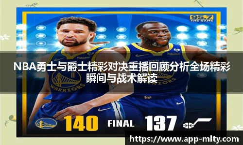 NBA勇士与爵士精彩对决重播回顾分析全场精彩瞬间与战术解读