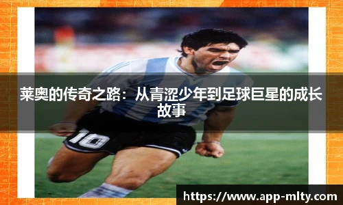 莱奥的传奇之路：从青涩少年到足球巨星的成长故事