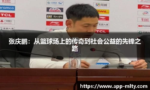 张庆鹏：从篮球场上的传奇到社会公益的先锋之路