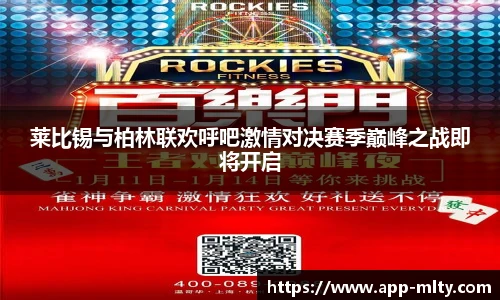 莱比锡与柏林联欢呼吧激情对决赛季巅峰之战即将开启