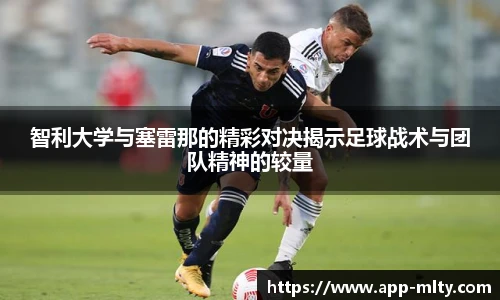 智利大学与塞雷那的精彩对决揭示足球战术与团队精神的较量