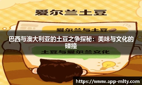 巴西与澳大利亚的土豆之争探秘：美味与文化的碰撞