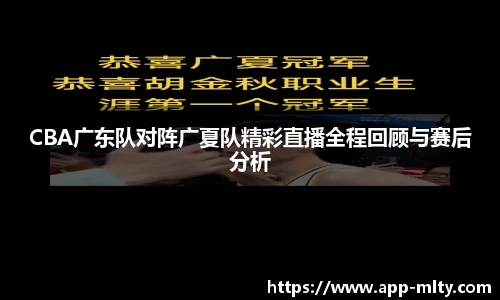 CBA广东队对阵广夏队精彩直播全程回顾与赛后分析