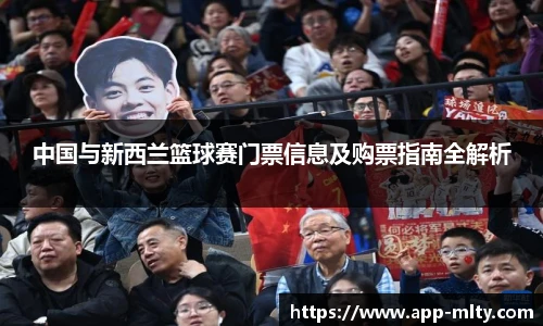 中国与新西兰篮球赛门票信息及购票指南全解析
