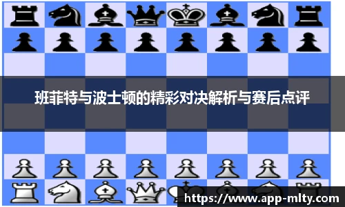 班菲特与波士顿的精彩对决解析与赛后点评