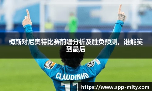 梅斯对尼奥特比赛前瞻分析及胜负预测，谁能笑到最后