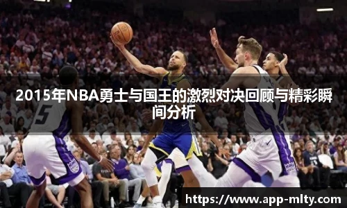 2015年NBA勇士与国王的激烈对决回顾与精彩瞬间分析